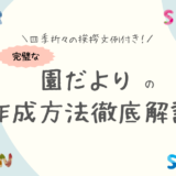 四季折々の挨拶文例付き！園だよりの完璧な作成方法